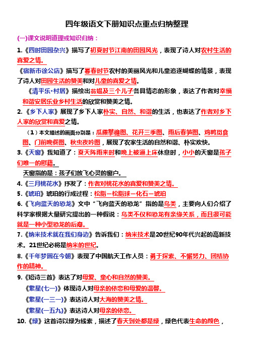 部编四年级语文下册知识点重点归纳整理