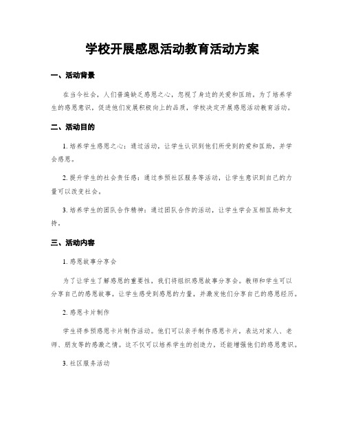 学校开展感恩活动教育活动方案