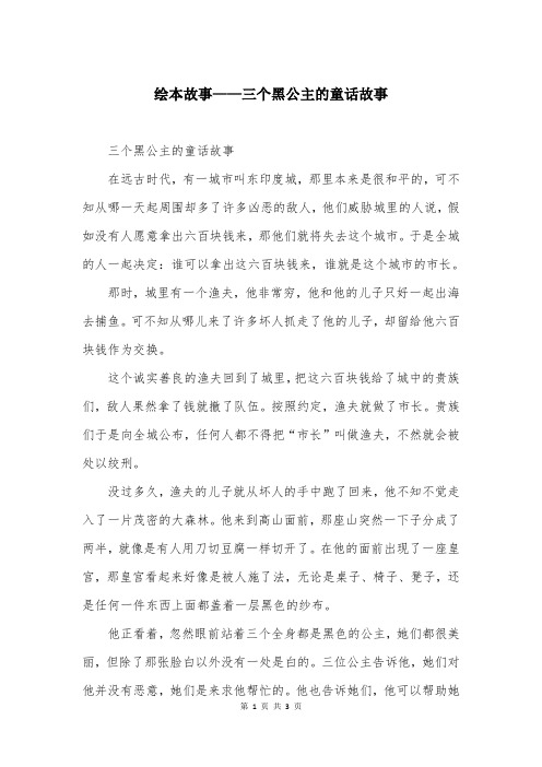 绘本故事——三个黑公主的童话故事