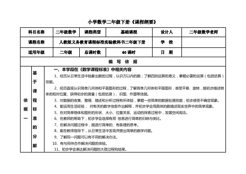 二年级数学下册总课程纲要