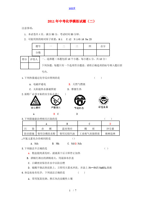 河南省息县2011年中考化学模拟测试题(二)人教新课标版