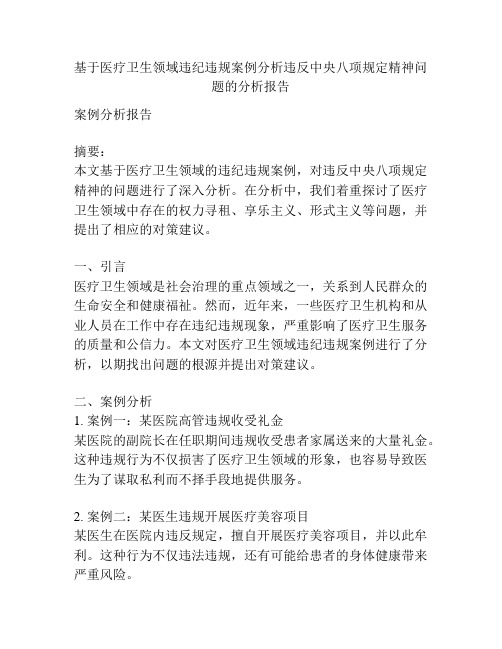 基于医疗卫生领域违纪违规案例分析违反中央八项规定精神问题的分析报告