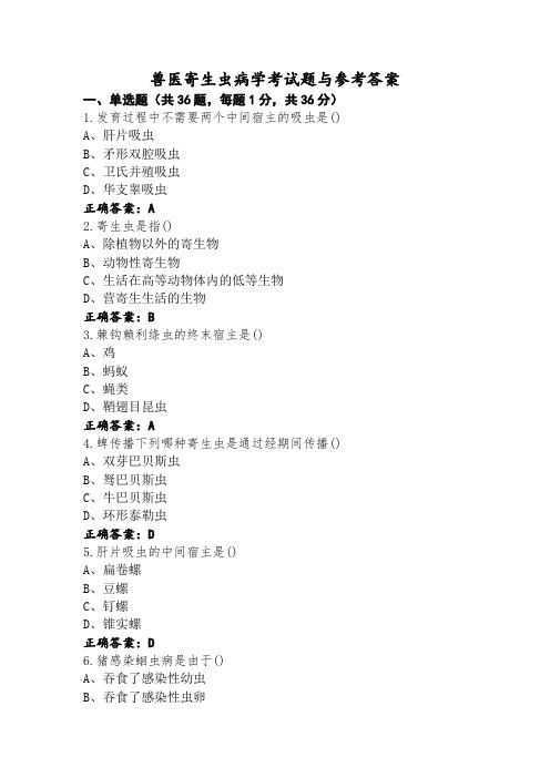 兽医寄生虫病学考试题与参考答案