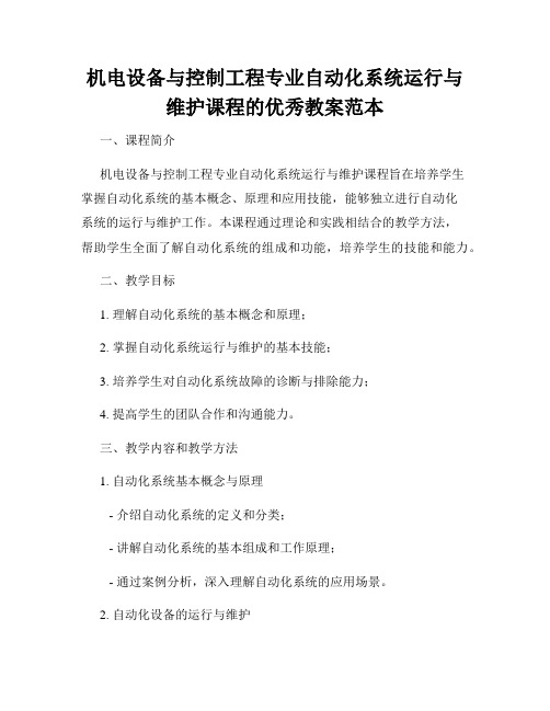 机电设备与控制工程专业自动化系统运行与维护课程的优秀教案范本