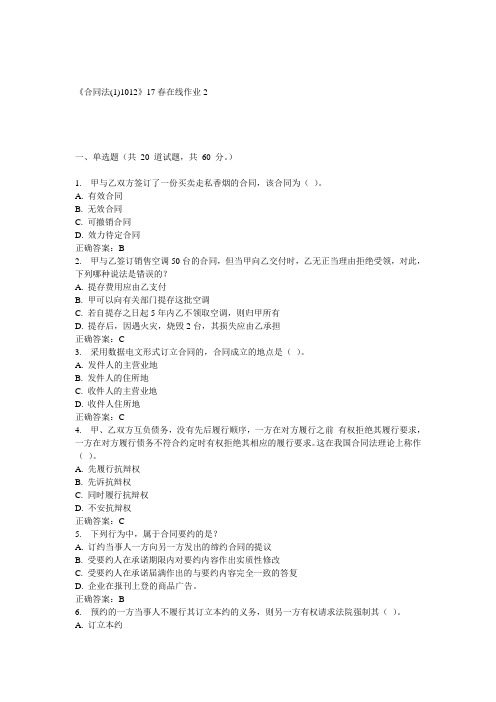 川大《合同法(1)1012》17春在线作业2