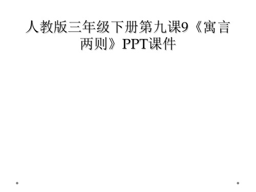 人教版三年级下册第九课9寓言两则PPT课件