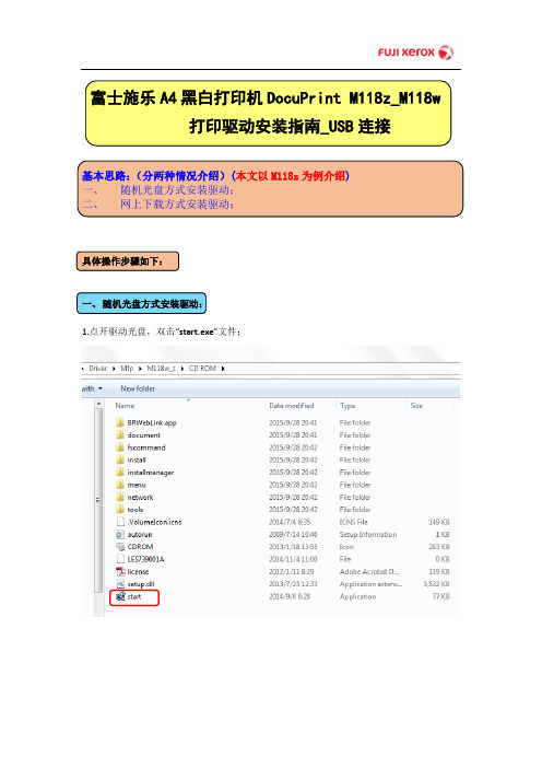DocuPrintM118z与DocuPrintM118w驱动安装指南_USB连接