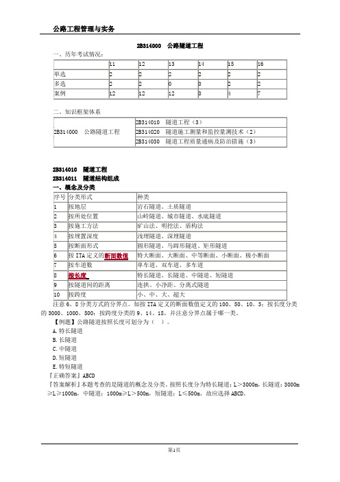 二级建造师公路工程管理与实务-公路隧道工程(讲义)