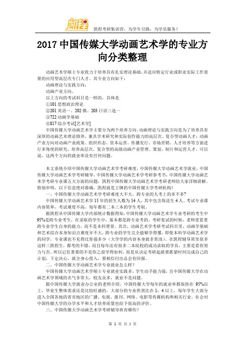 2017中国传媒大学动画艺术学的专业方向分类整理