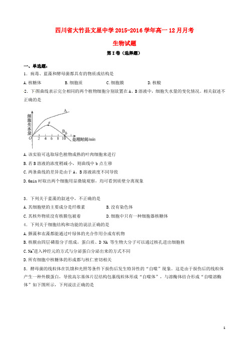四川省达州市大竹县文星中学2015_2016学年高一生物12月月考试题