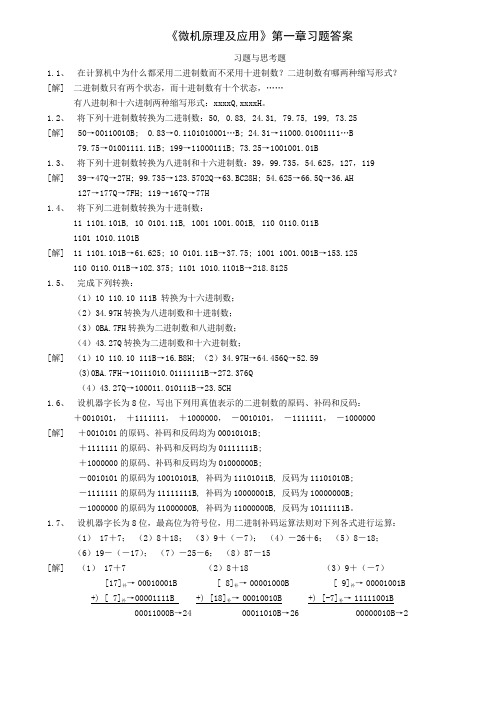 《微机原理及应用》第一章习题答案