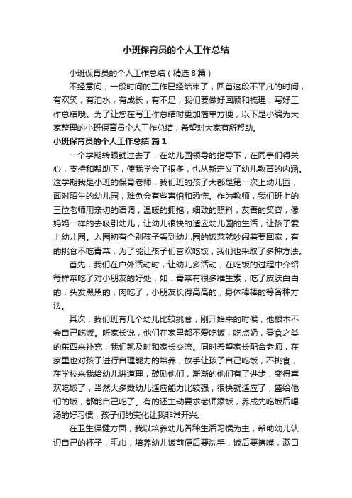 小班保育员的个人工作总结