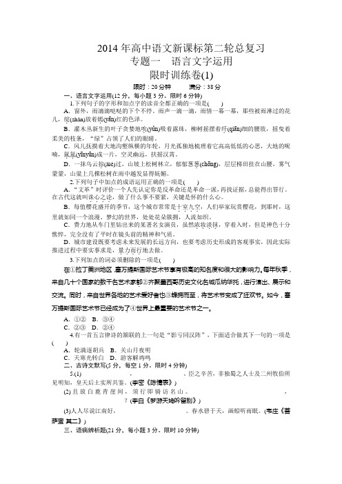 2014年高中语文新课标第二轮总复习限时训练(1-4) 专题一 语言文字运用