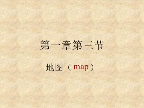 初中地理 第一章第三节地图