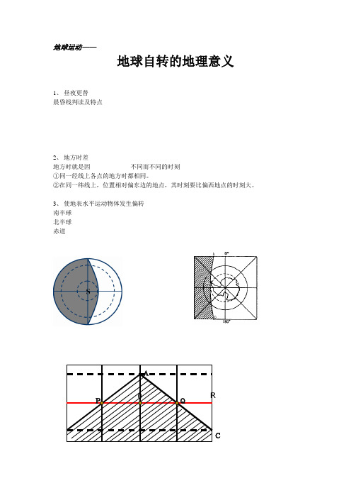 高中地理地球自转的地理意义导学案