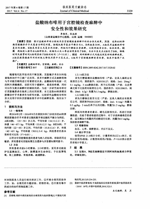 盐酸纳布啡用于宫腔镜检查麻醉中安全性和效果研究