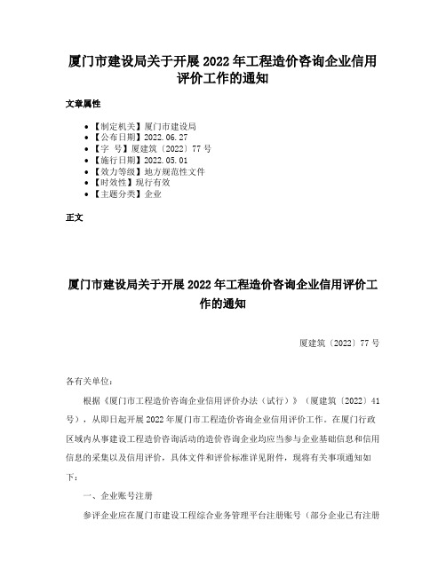 厦门市建设局关于开展2022年工程造价咨询企业信用评价工作的通知