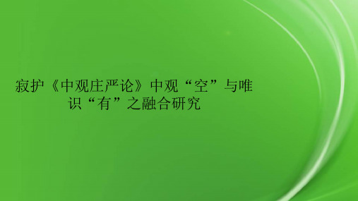 寂护《中观庄严论》中观“空”与唯识“有”之融合研究