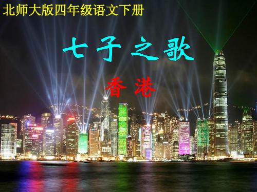七子之歌 课件