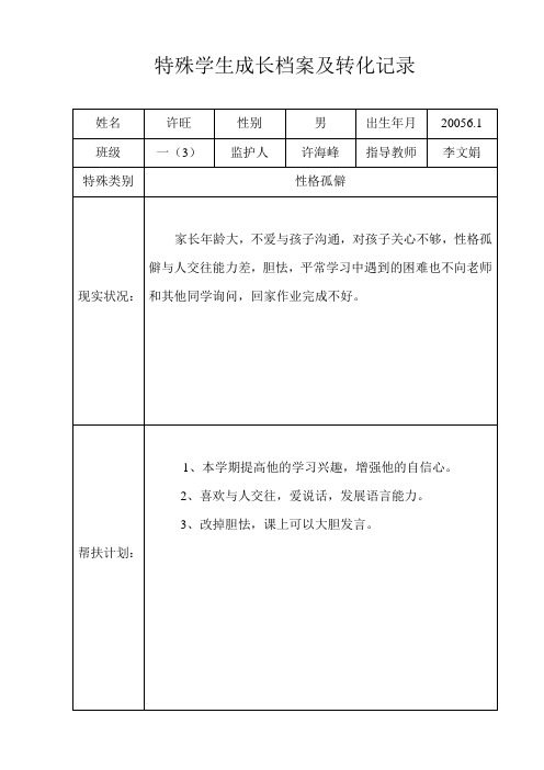 特殊学生成长档案