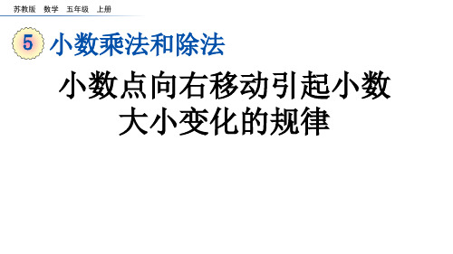 苏教版数学五年级上册小数点向右移动引起小数大小变化的规律课件(共19张)