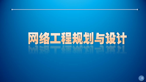 网络工程规划与设计课件-项目四子项目二任务2电子政务外网逻辑设计(拓扑结构设计与网络链路选型)