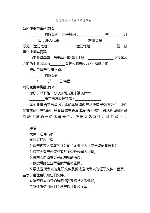 公司变更申请函（精选3篇）