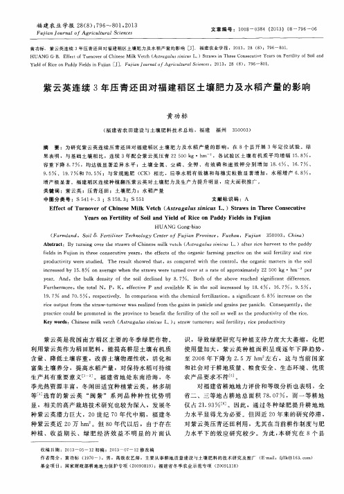 紫云英连续3年压青还田对福建稻区土壤肥力及水稻产量的影响