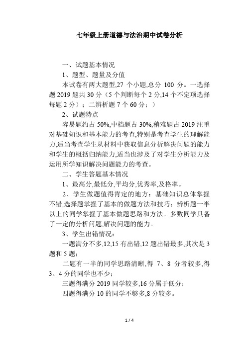 七年级上册道德与法治期中试卷分析