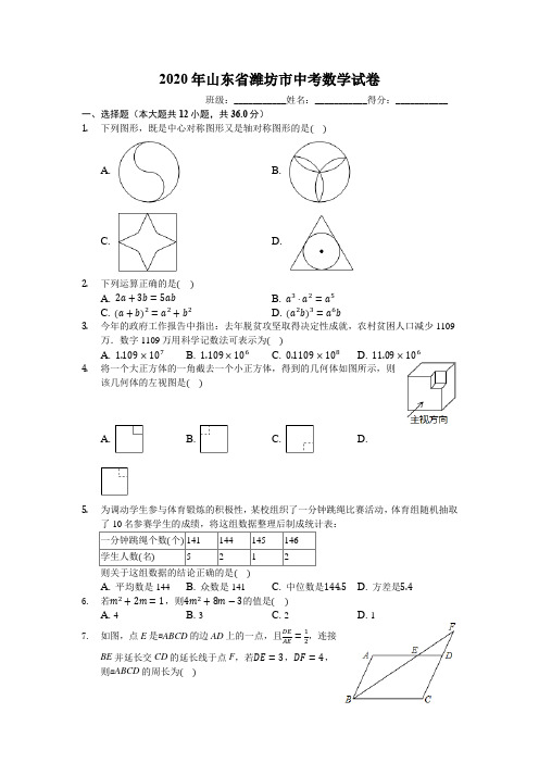 2020年山东省潍坊市中考数学试卷(有详细解析)