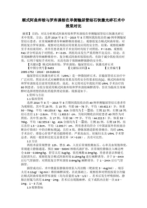 顺式阿曲库铵与罗库溴铵在单侧输尿管结石钬激光碎石术中效果对比