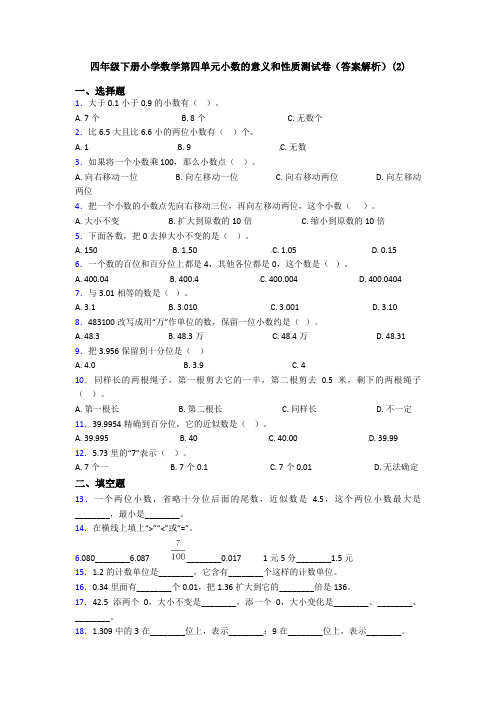 四年级下册小学数学第四单元小数的意义和性质测试卷(答案解析)(2)