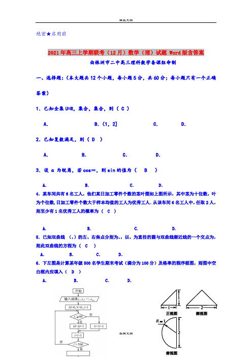 2021年高三上学期联考(12月)数学(理)试题 Word版含答案