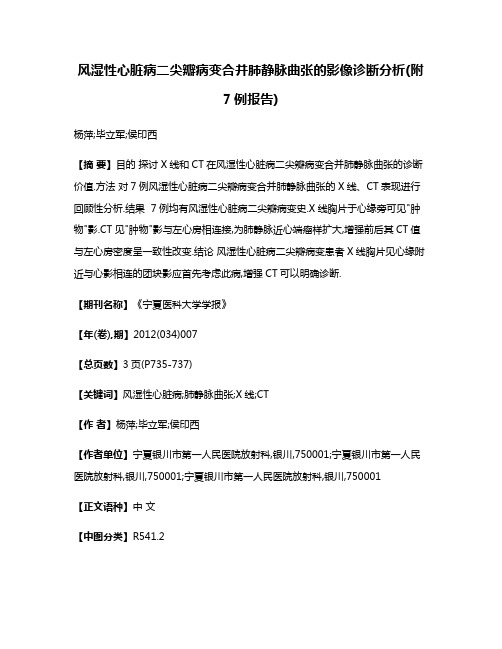 风湿性心脏病二尖瓣病变合并肺静脉曲张的影像诊断分析(附7例报告)