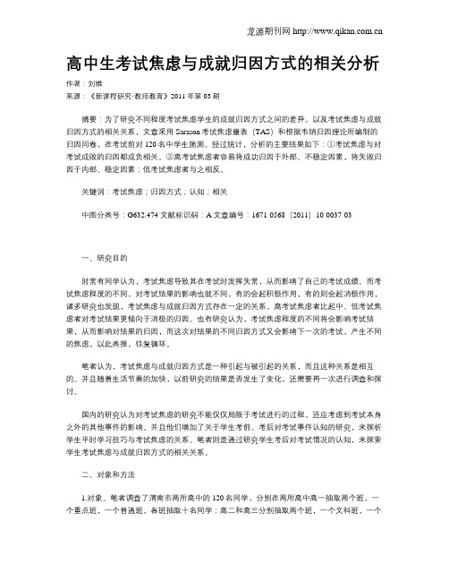 高中生考试焦虑与成就归因方式的相关分析