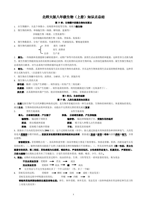 北师大版八年级上册生物知识点总结(完美版面)