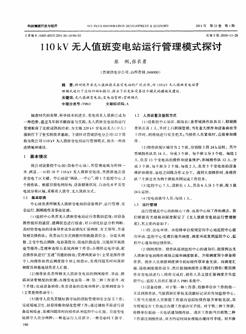 110kV无人值班变电站运行管理模式探讨