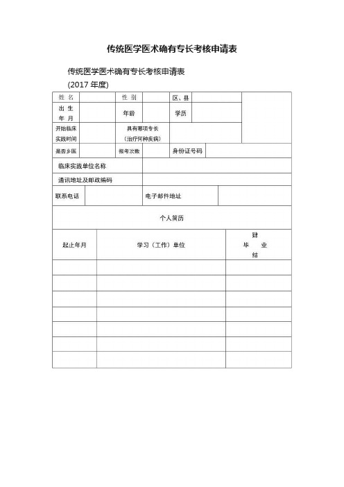 传统医学医术确有专长考核申请表