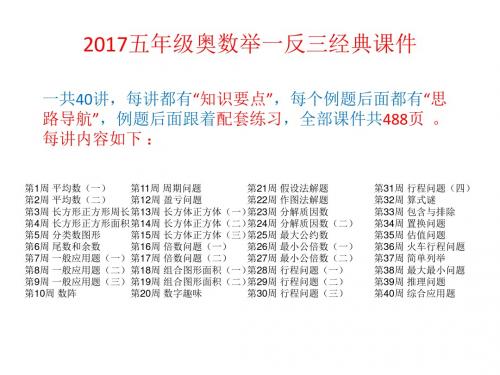 最新2017小学五年级全学年上下册奥数举一反三经典课件(共40讲488页)