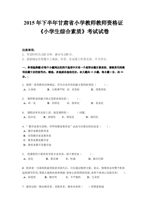 2015年下半年甘肃省小学教师教师资格证《小学生综合素质》考试试卷