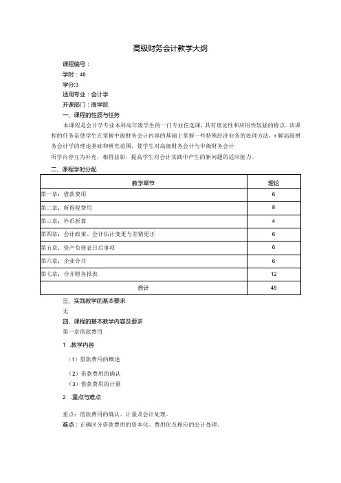 高级财务会计教学大纲