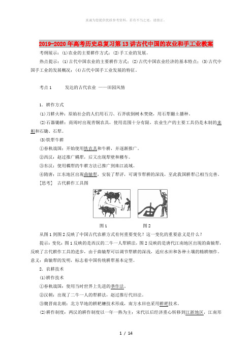 2019-2020年高考历史总复习第13讲古代中国的农业和手工业教案