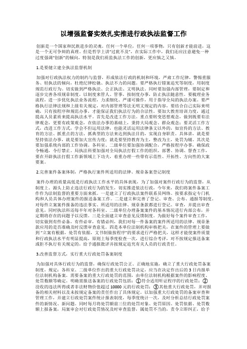 以增强监督实效扎实推进行政执法监督工作