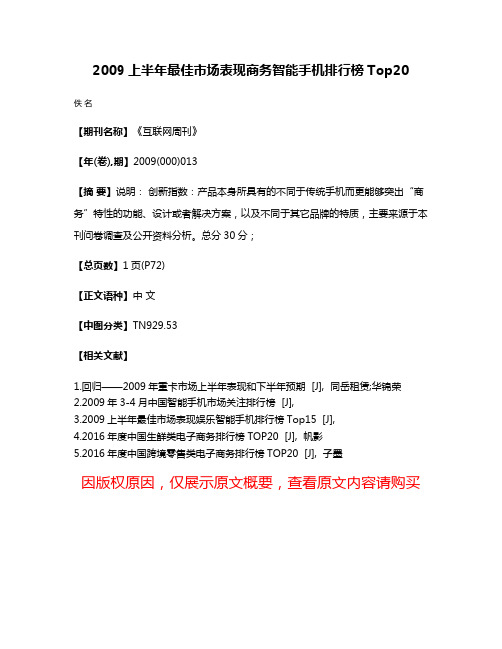 2009上半年最佳市场表现商务智能手机排行榜Top20