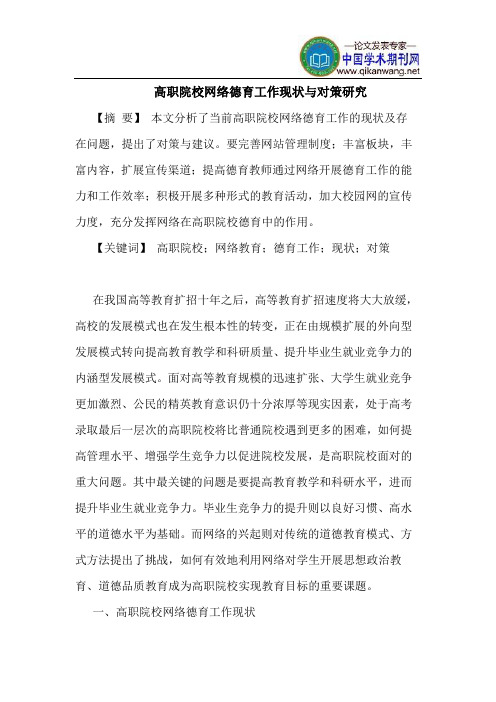 高职院校网络德育工作现状与对策研究