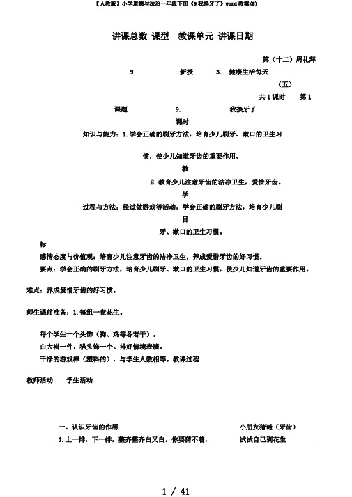 【人教版】小学道德与法治一年级下册《9我换牙了》word教案(5)