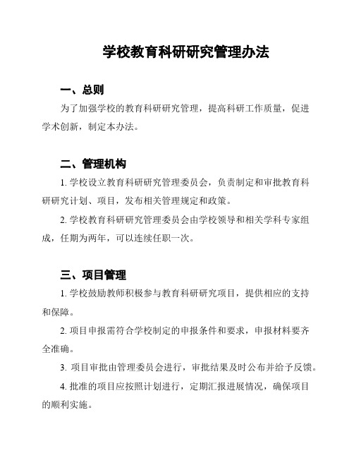 学校教育科研研究管理办法