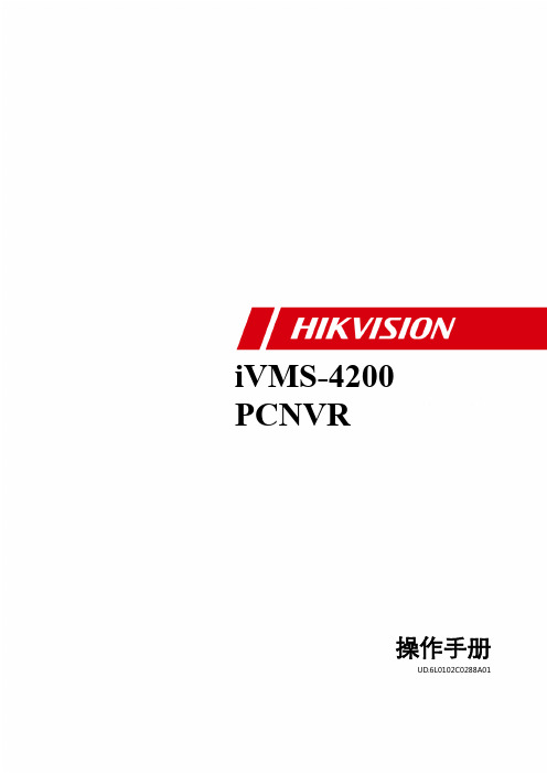 IVMS4200 PCNVR 操作手册