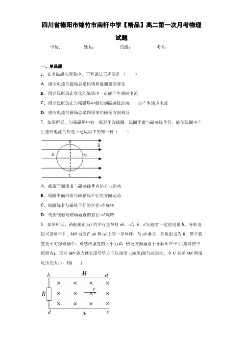 高二第一次月考物理试题(含答案和解析)