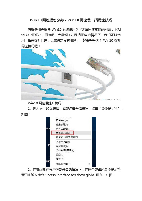 Win10网速慢怎么办？Win10网速慢一招提速技巧